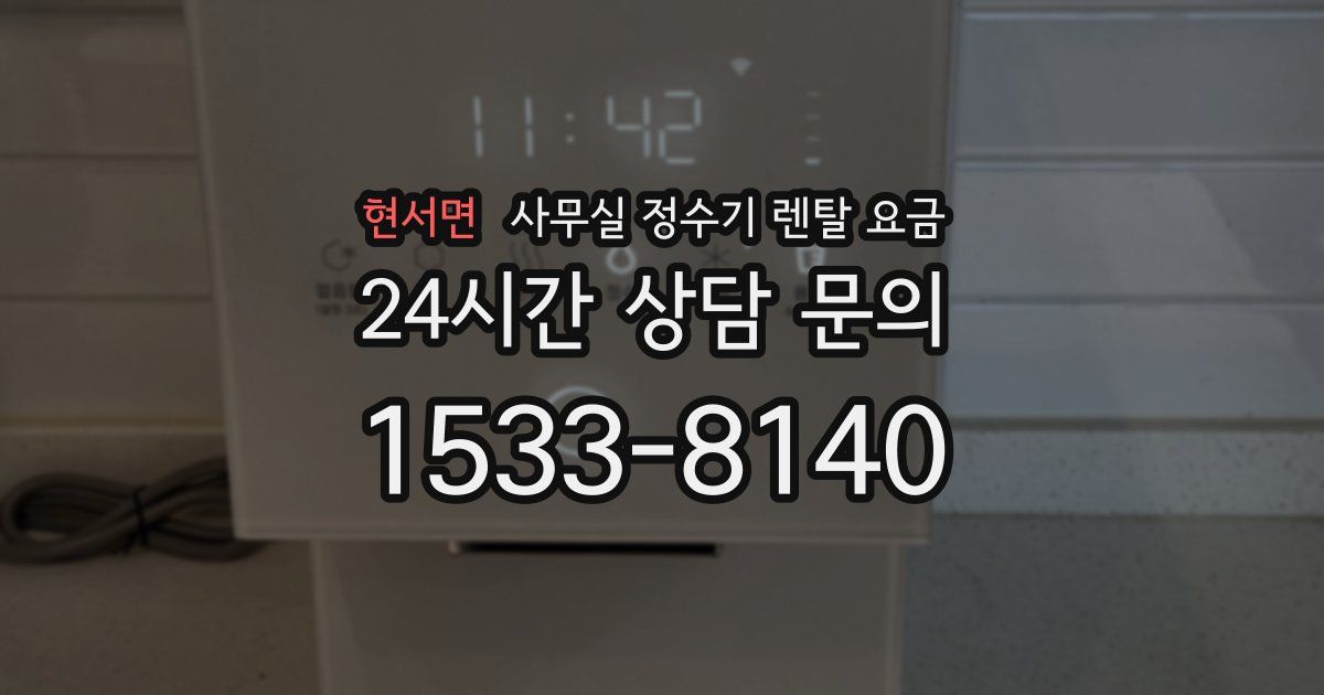 현서면 사무실 정수기 렌탈 요금