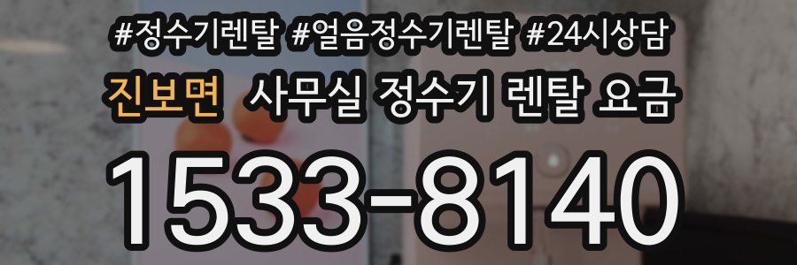 진보면 사무실 정수기 렌탈 요금