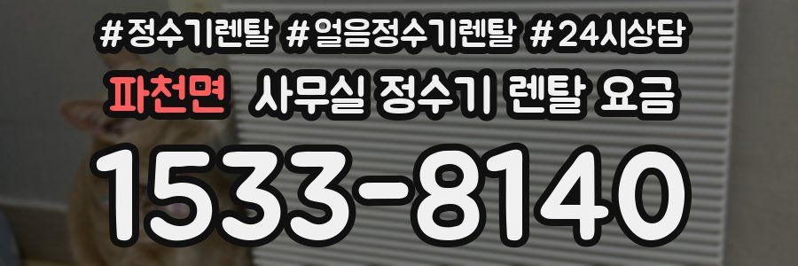 파천면 사무실 정수기 렌탈 요금