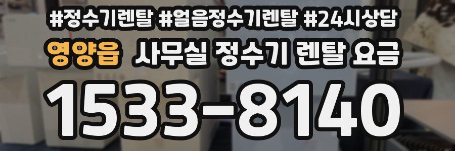 영양읍 사무실 정수기 렌탈 요금