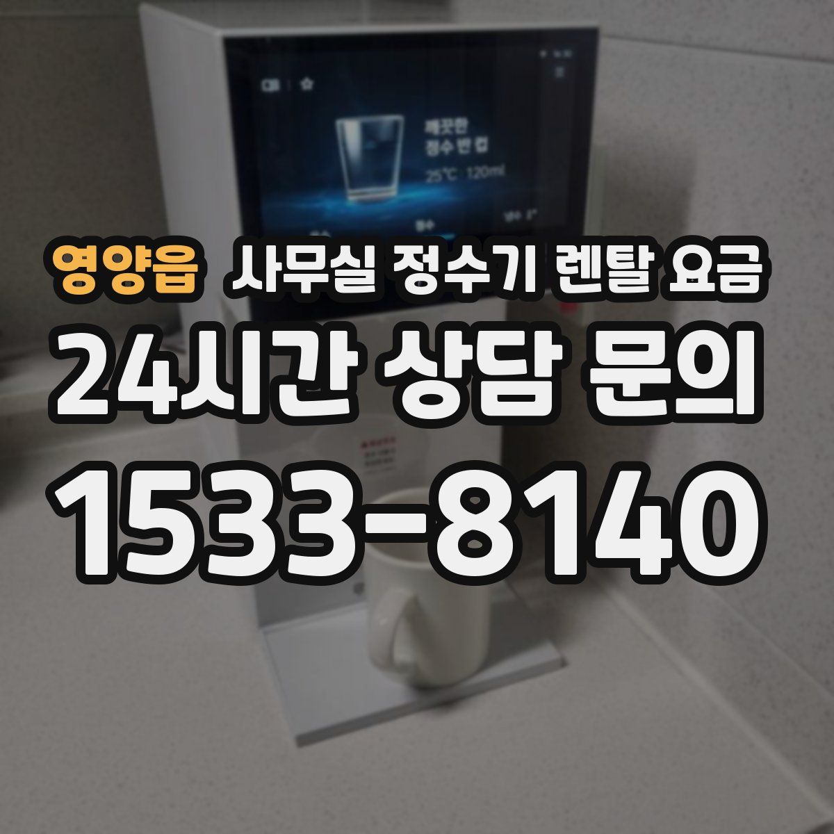 영양읍 사무실 정수기 렌탈 요금