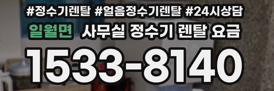 일월면 사무실 정수기 렌탈 요금