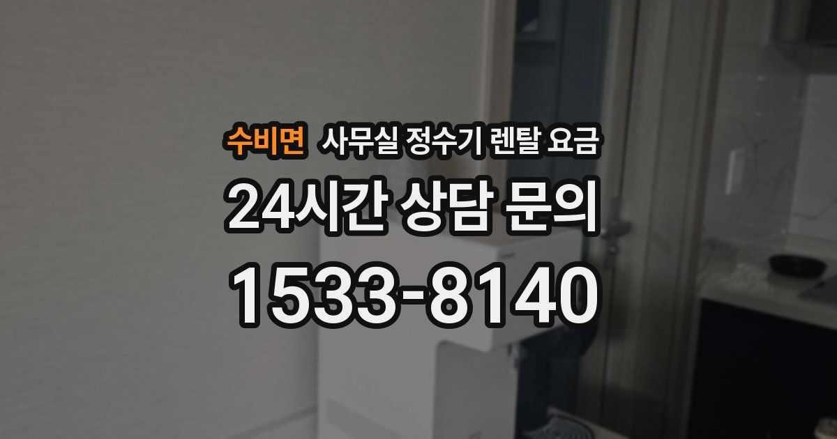 수비면 사무실 정수기 렌탈 요금