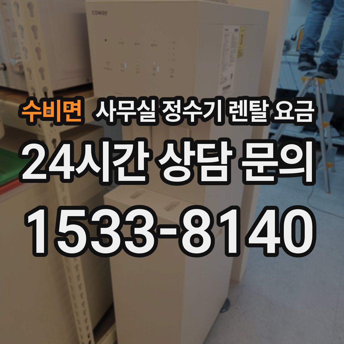 수비면 사무실 정수기 렌탈 요금