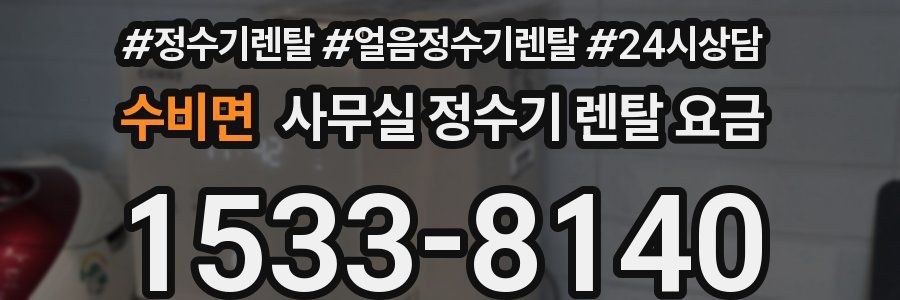 수비면 사무실 정수기 렌탈 요금