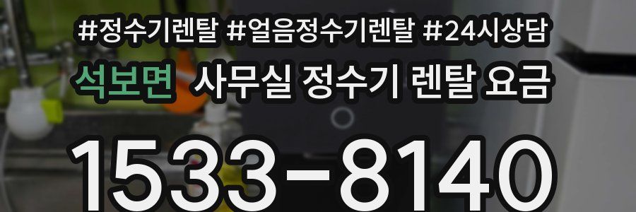 석보면 사무실 정수기 렌탈 요금