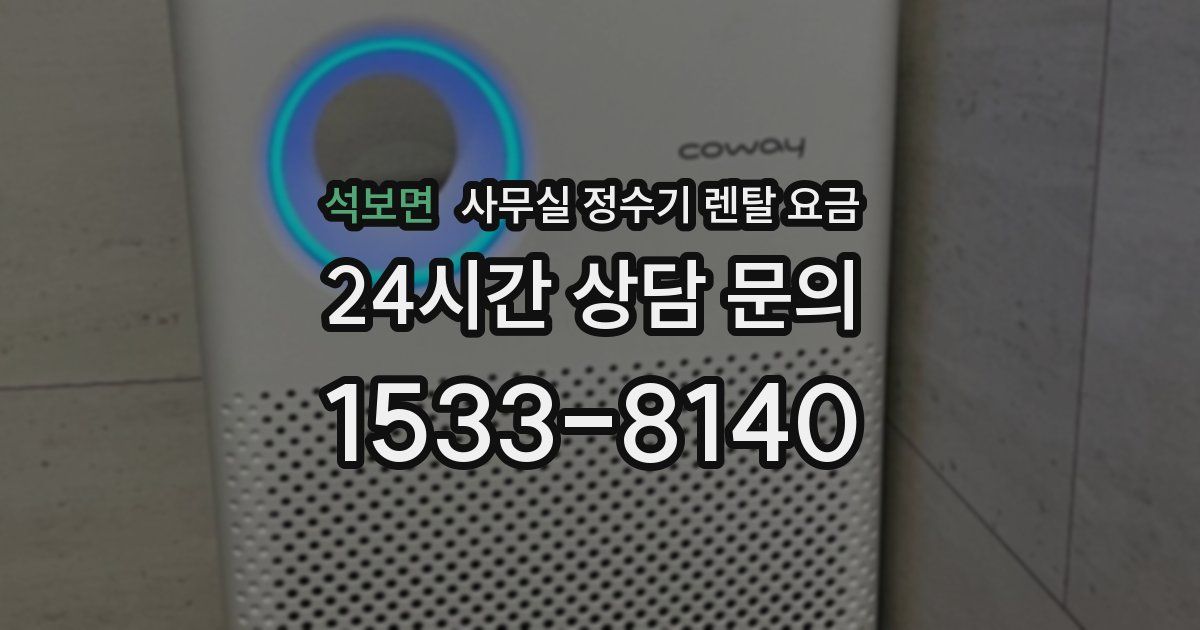 석보면 사무실 정수기 렌탈 요금