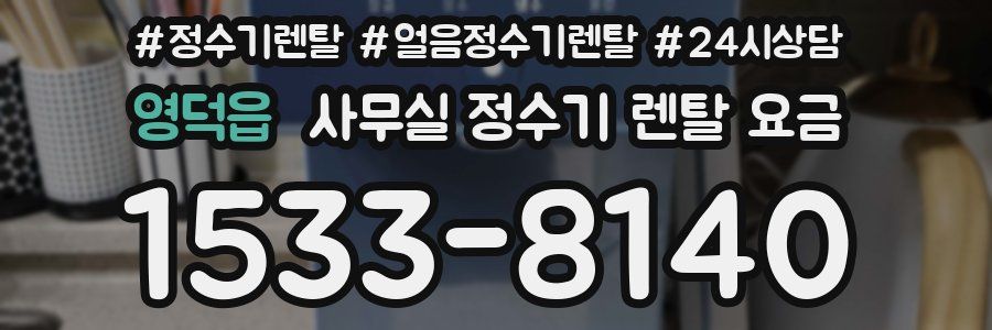 영덕읍 사무실 정수기 렌탈 요금