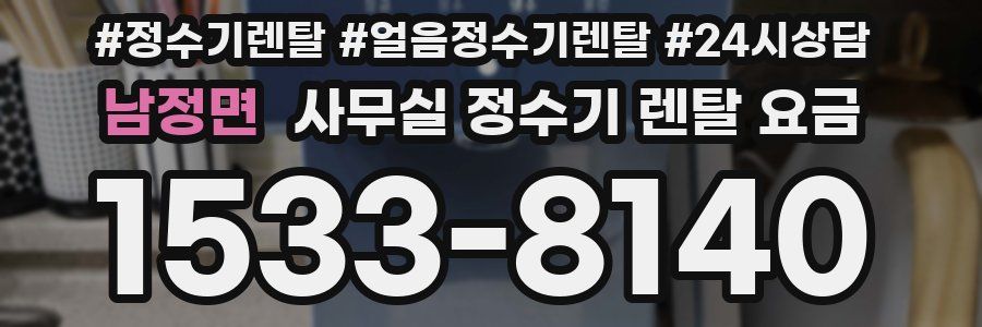 남정면 사무실 정수기 렌탈 요금