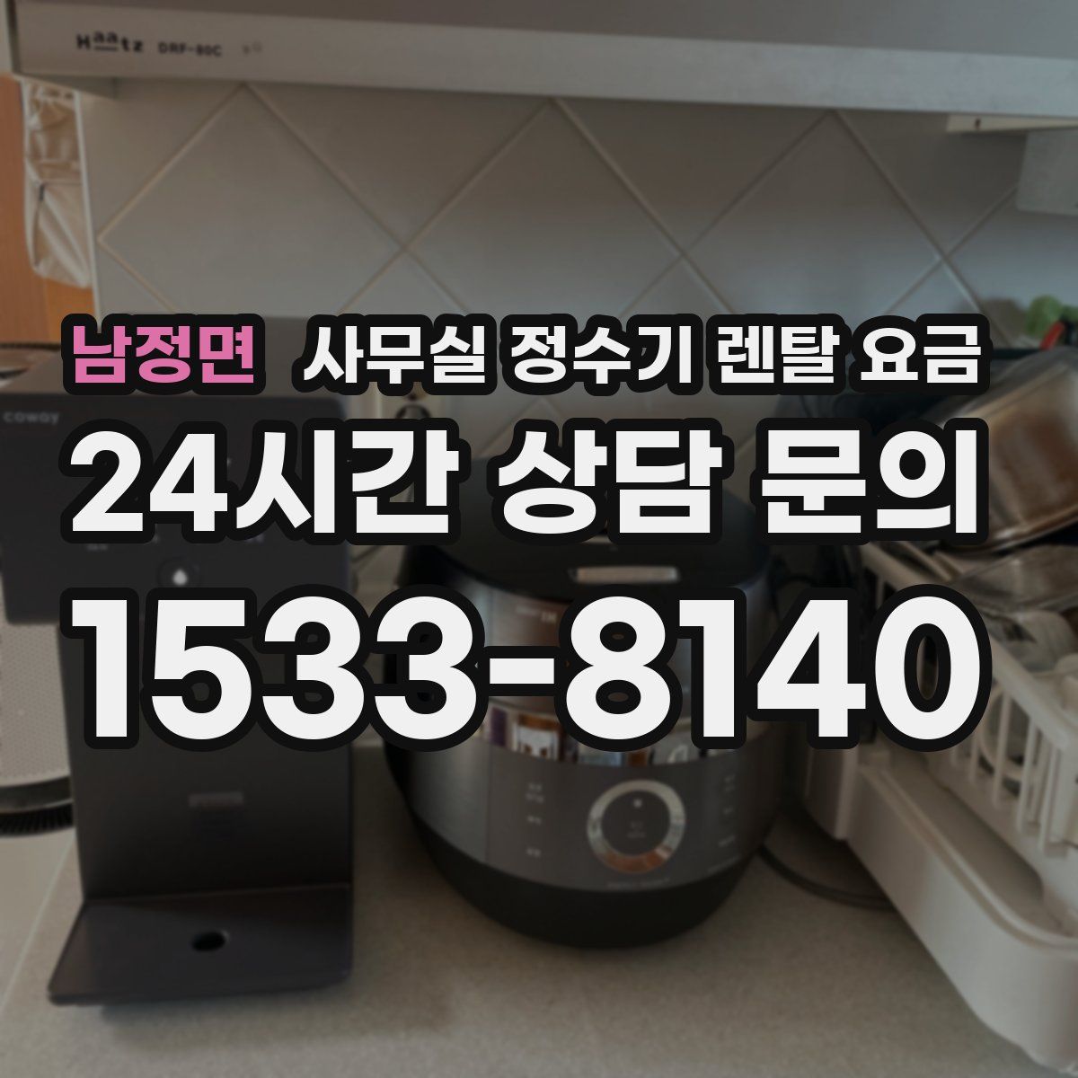 남정면 사무실 정수기 렌탈 요금