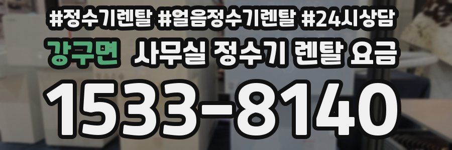 강구면 사무실 정수기 렌탈 요금