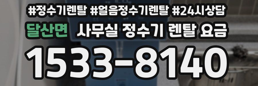 달산면 사무실 정수기 렌탈 요금
