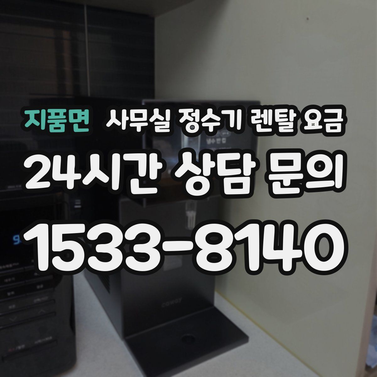 지품면 사무실 정수기 렌탈 요금
