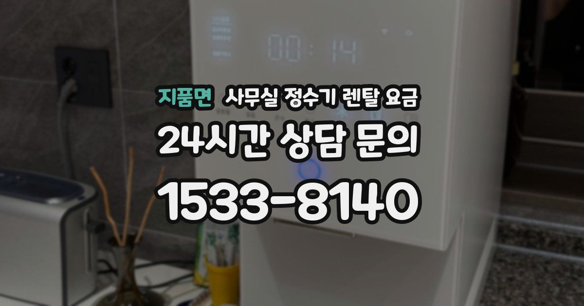 지품면 사무실 정수기 렌탈 요금
