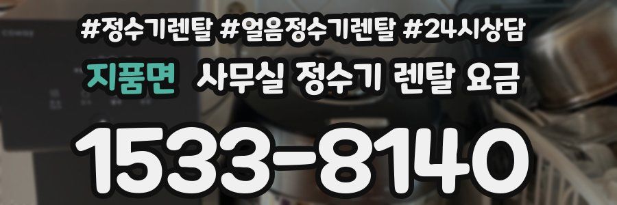 지품면 사무실 정수기 렌탈 요금