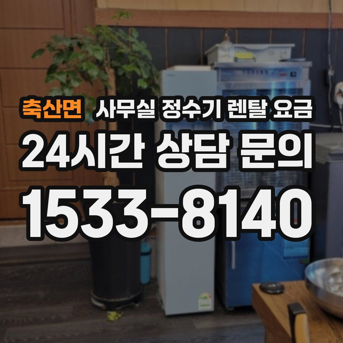 축산면 사무실 정수기 렌탈 요금