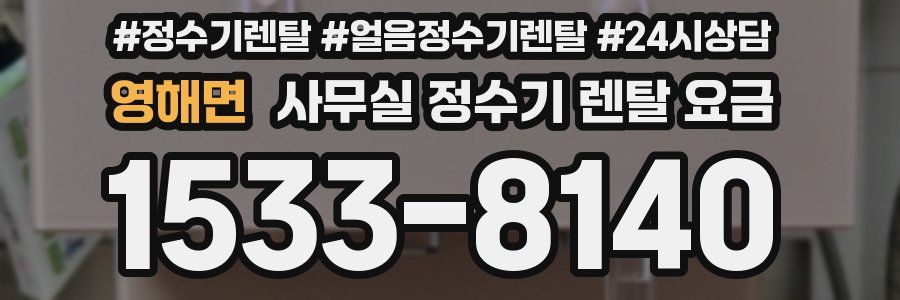 영해면 사무실 정수기 렌탈 요금