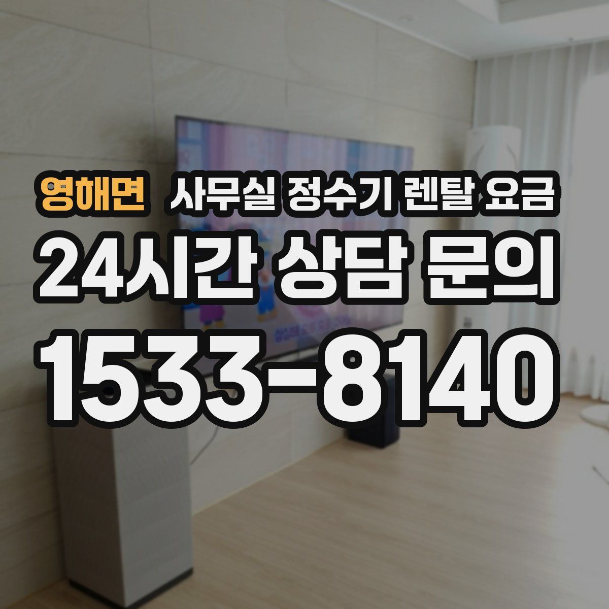 영해면 사무실 정수기 렌탈 요금