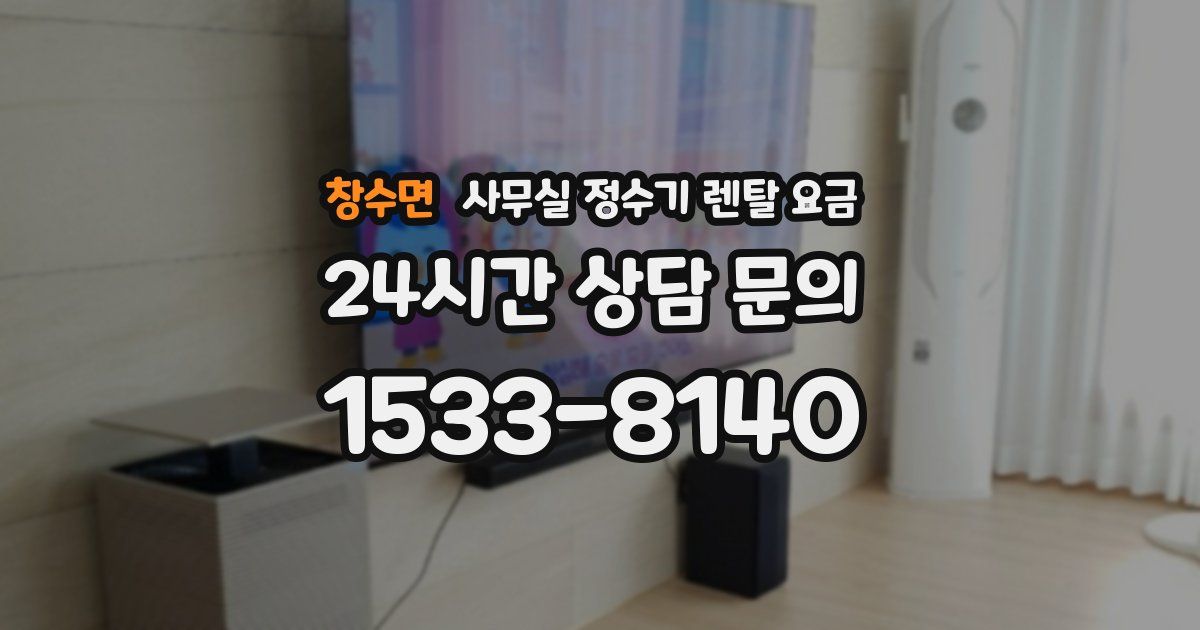 창수면 사무실 정수기 렌탈 요금