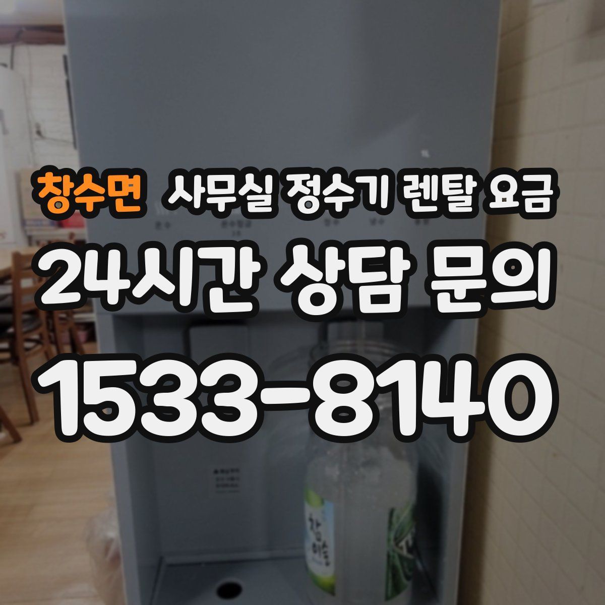 창수면 사무실 정수기 렌탈 요금