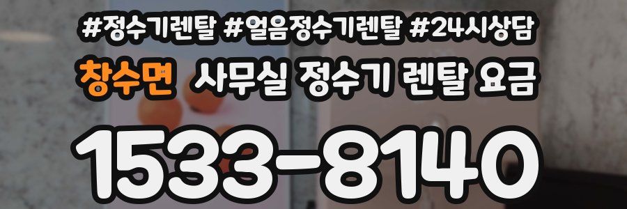 창수면 사무실 정수기 렌탈 요금