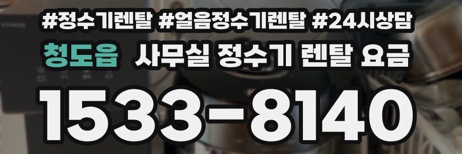 청도읍 사무실 정수기 렌탈 요금