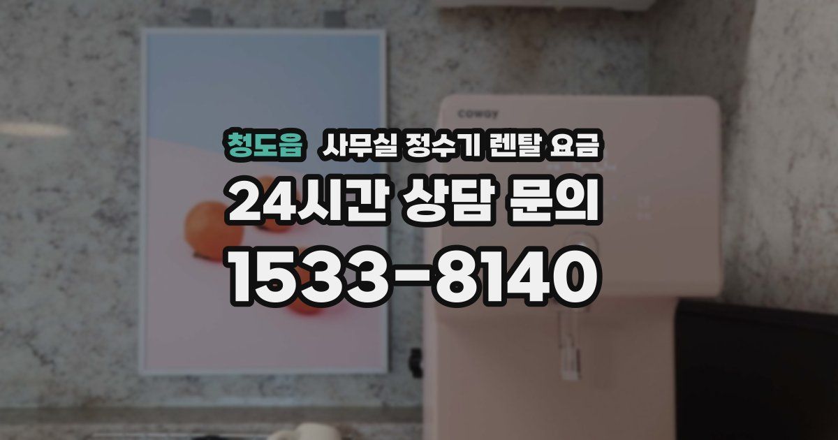 청도읍 사무실 정수기 렌탈 요금