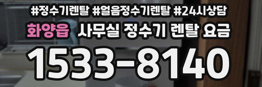화양읍 사무실 정수기 렌탈 요금