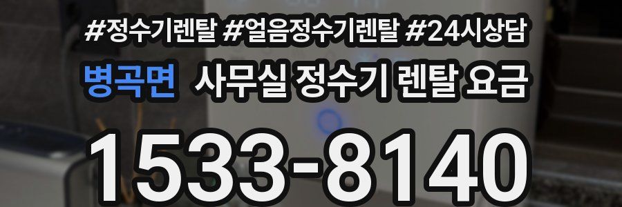 병곡면 사무실 정수기 렌탈 요금