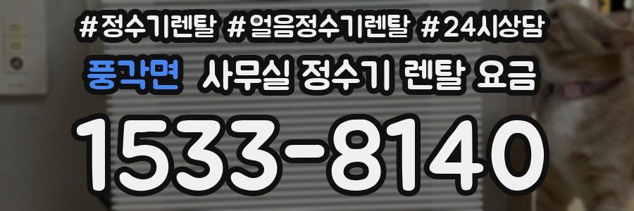 풍각면 사무실 정수기 렌탈 요금