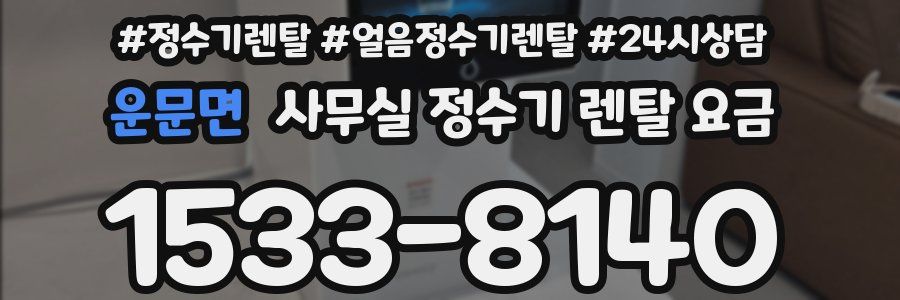 운문면 사무실 정수기 렌탈 요금