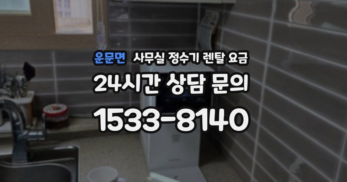 운문면 사무실 정수기 렌탈 요금
