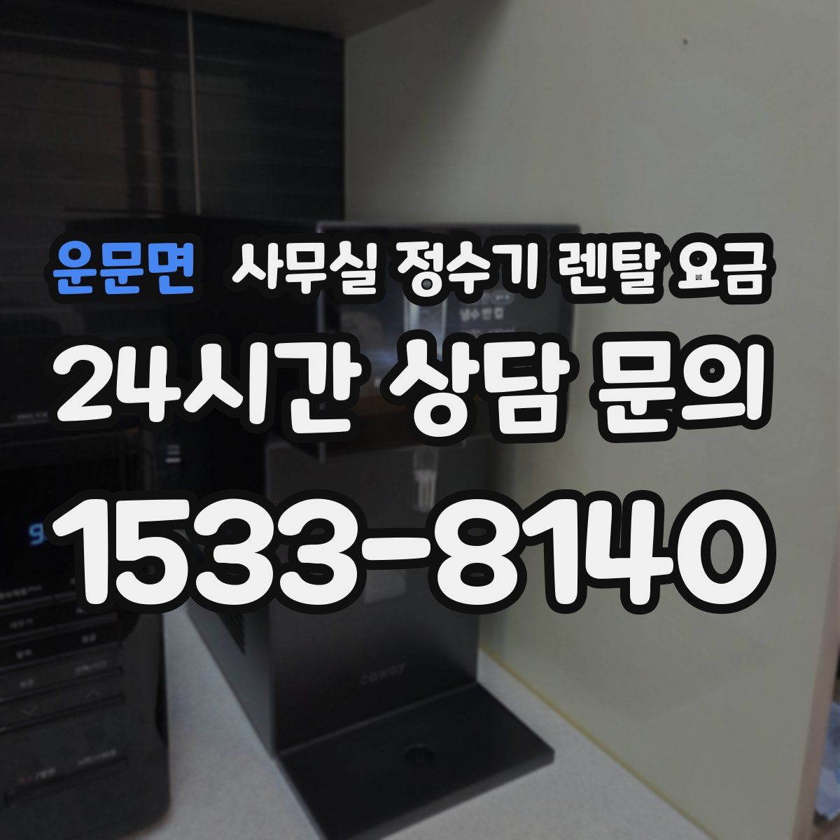 운문면 사무실 정수기 렌탈 요금