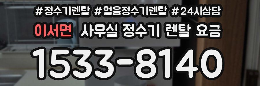 이서면 사무실 정수기 렌탈 요금