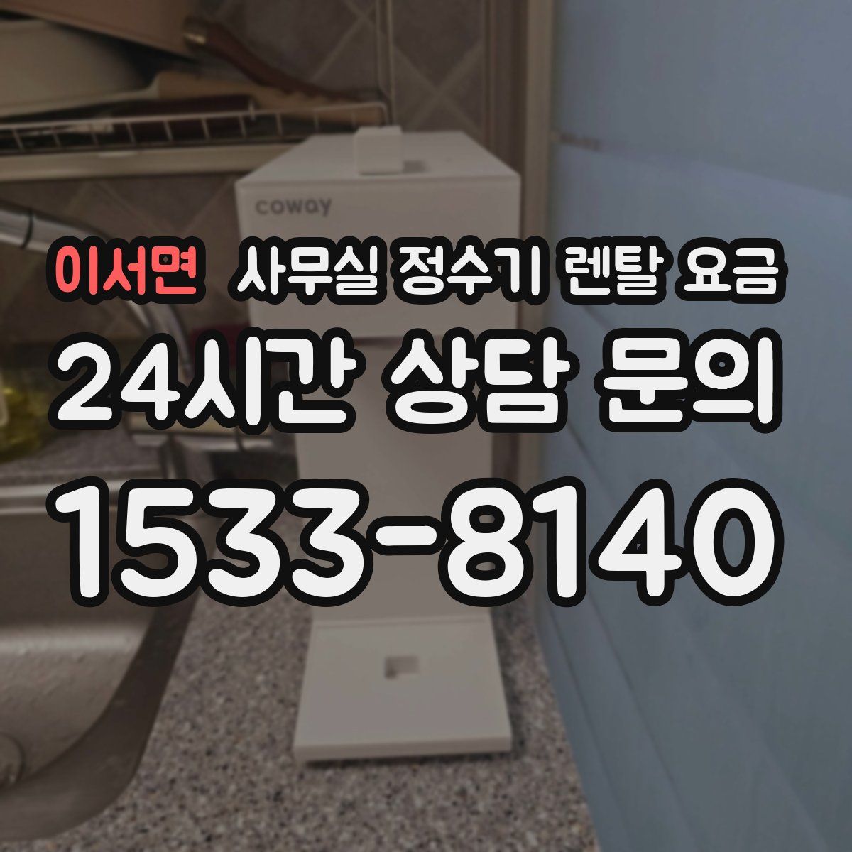 이서면 사무실 정수기 렌탈 요금