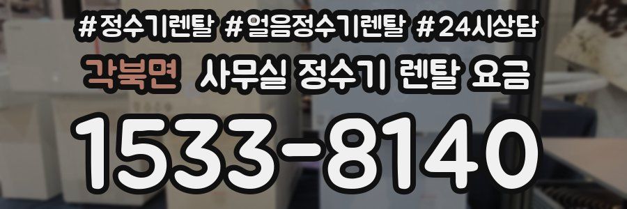 각북면 사무실 정수기 렌탈 요금