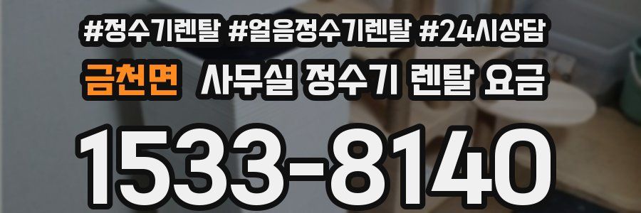 금천면 사무실 정수기 렌탈 요금