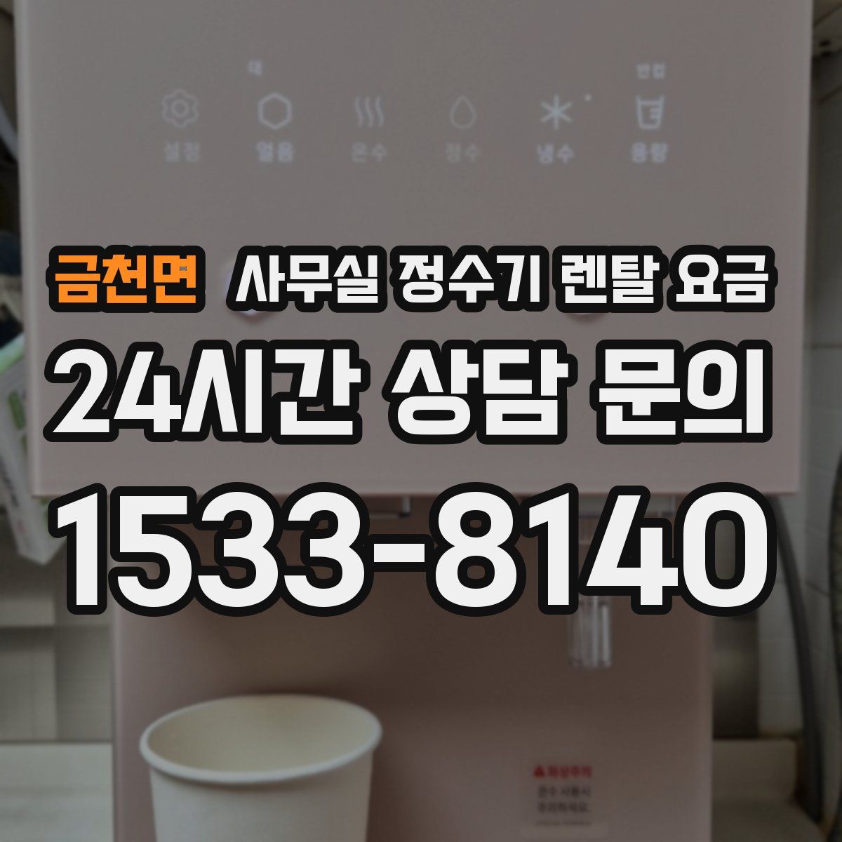 금천면 사무실 정수기 렌탈 요금