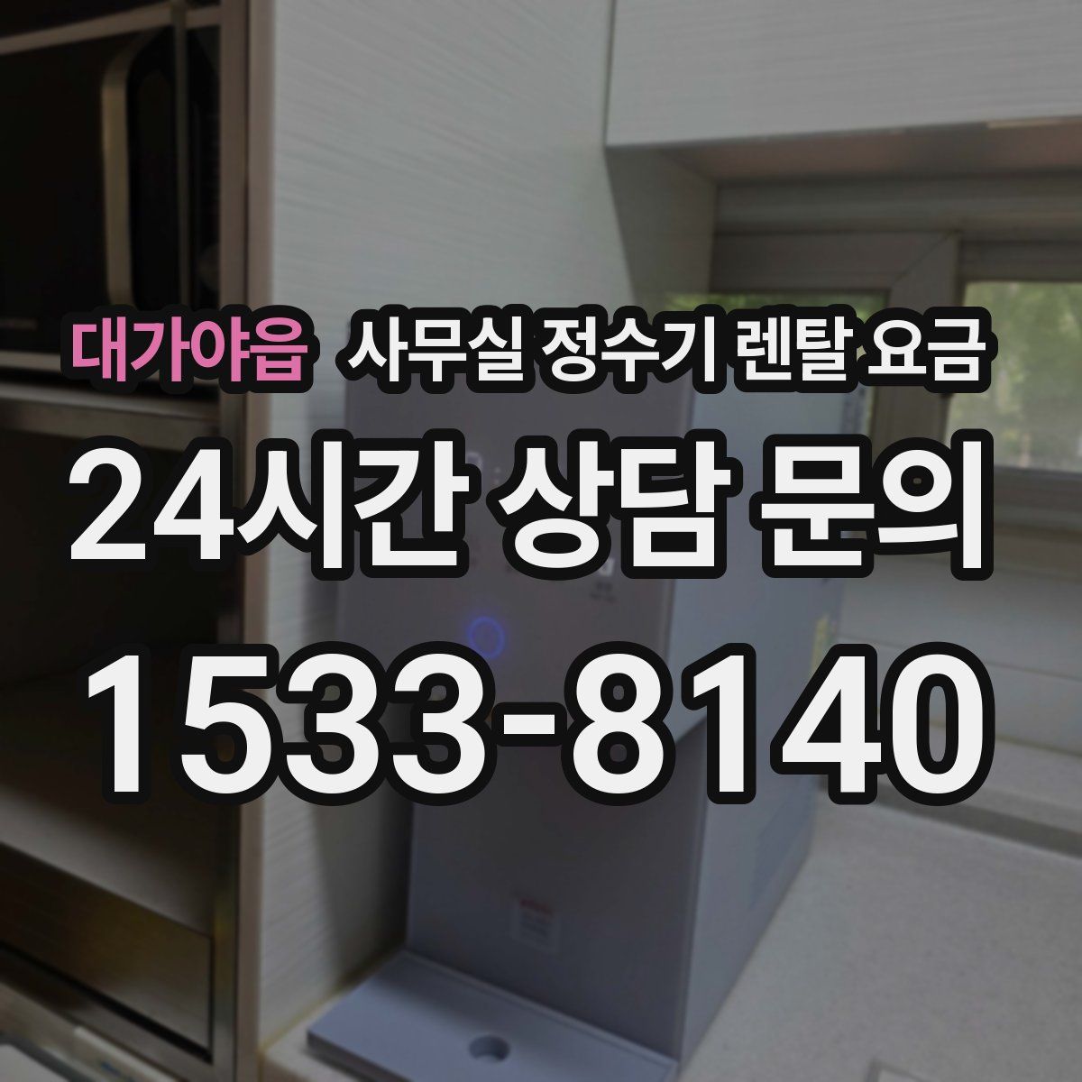 대가야읍 사무실 정수기 렌탈 요금
