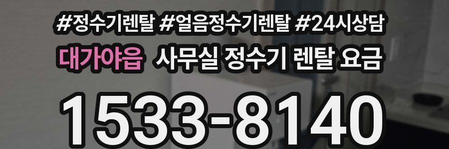 대가야읍 사무실 정수기 렌탈 요금