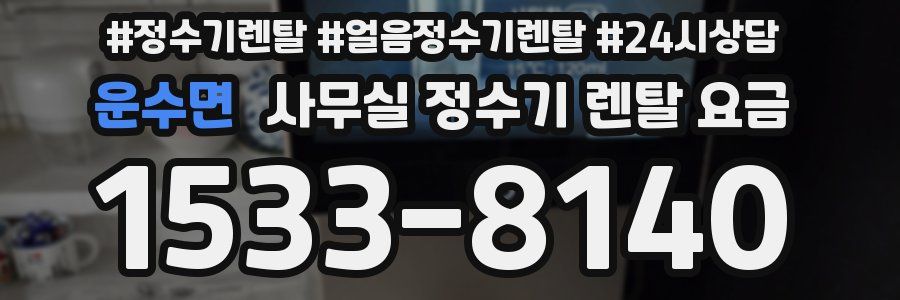 운수면 사무실 정수기 렌탈 요금