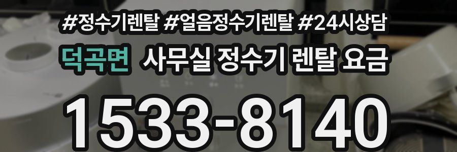 덕곡면 사무실 정수기 렌탈 요금