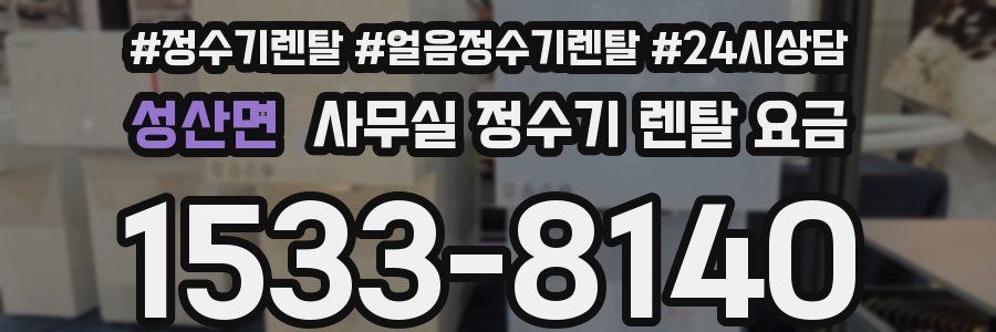 성산면 사무실 정수기 렌탈 요금