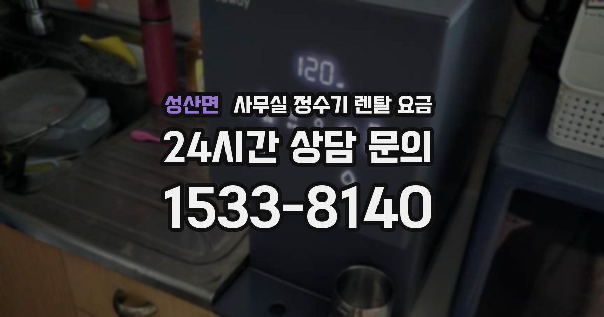 성산면 사무실 정수기 렌탈 요금