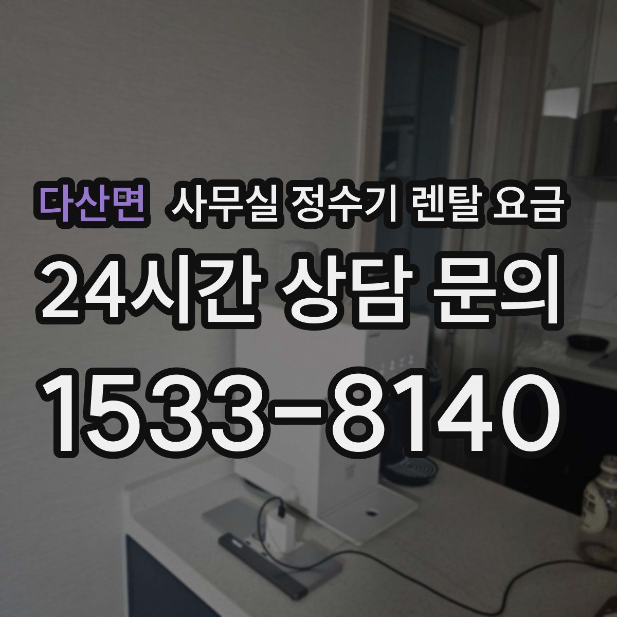 다산면 사무실 정수기 렌탈 요금