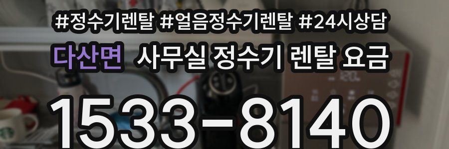 다산면 사무실 정수기 렌탈 요금