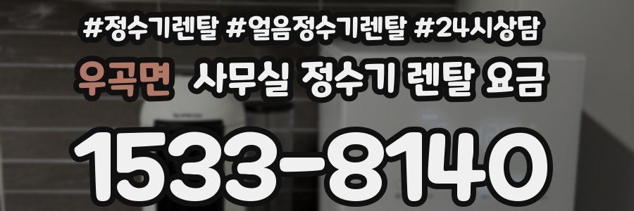 우곡면 사무실 정수기 렌탈 요금