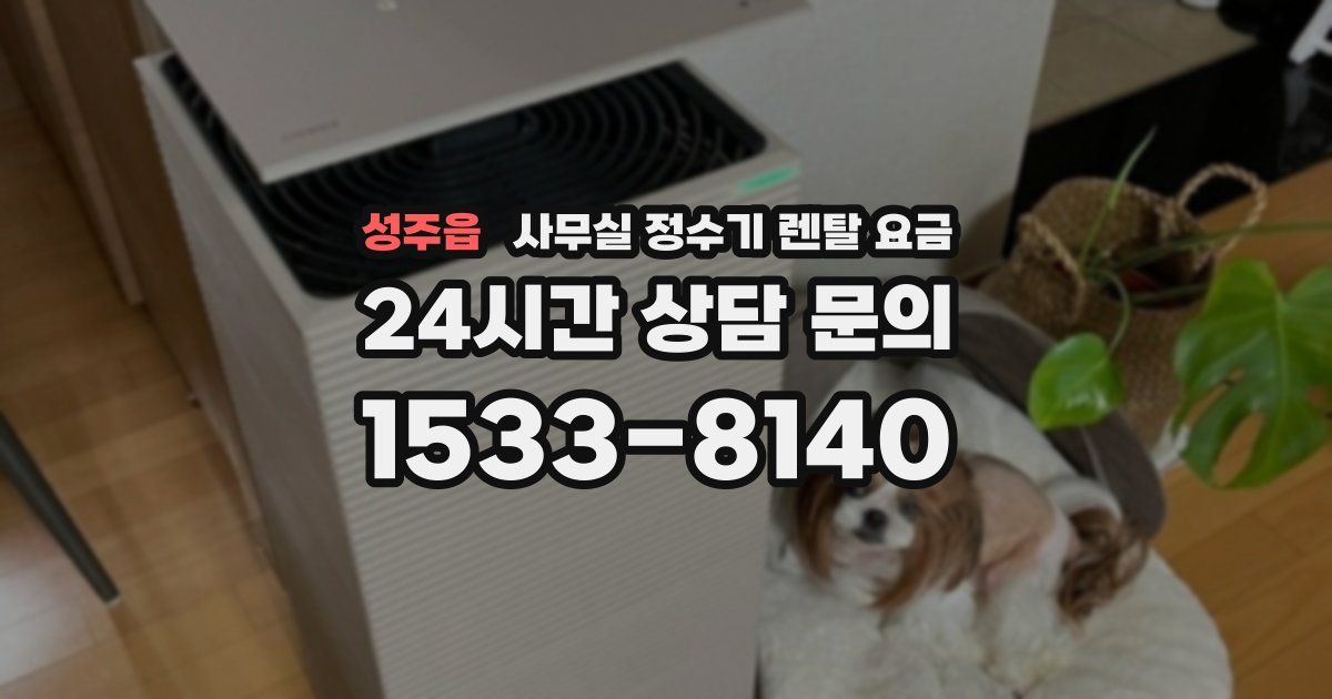 성주읍 사무실 정수기 렌탈 요금