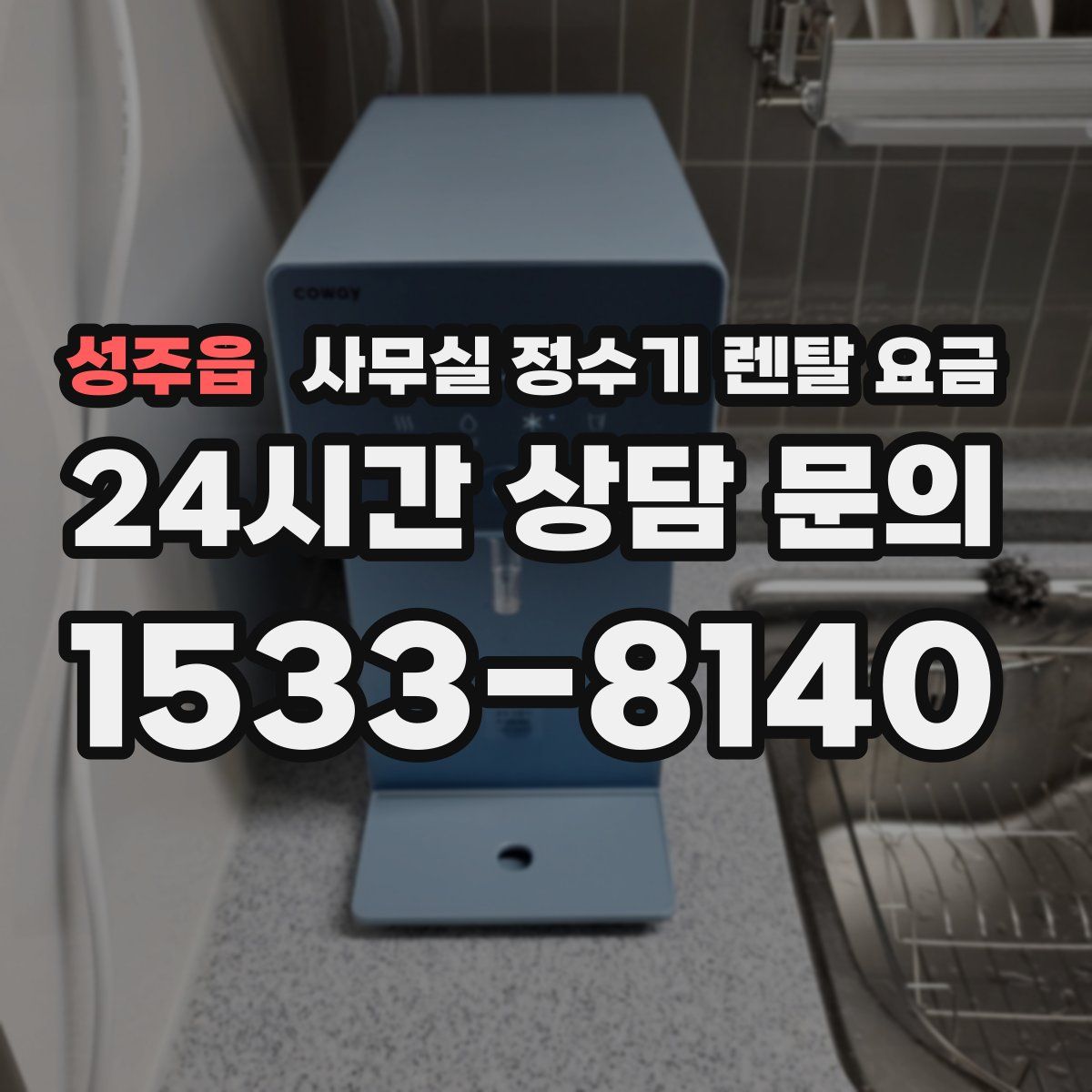 성주읍 사무실 정수기 렌탈 요금