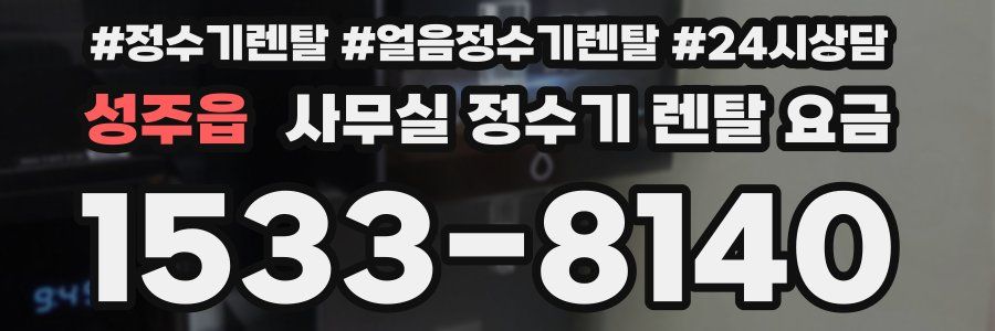 성주읍 사무실 정수기 렌탈 요금